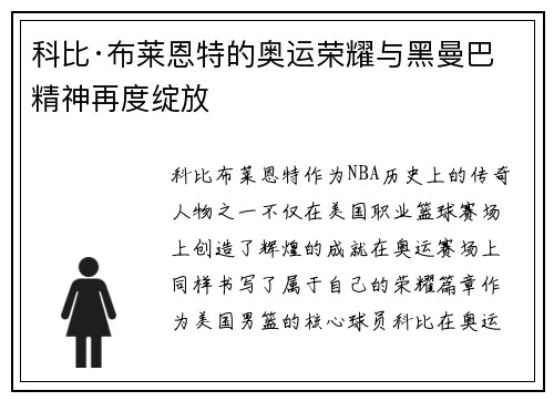 科比·布莱恩特的奥运荣耀与黑曼巴精神再度绽放 科比·布莱恩特的奥运荣耀与黑曼巴精神再度绽放