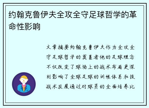 约翰克鲁伊夫全攻全守足球哲学的革命性影响 约翰克鲁伊夫全攻全守足球哲学的革命性影响