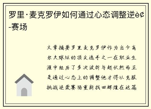 罗里·麦克罗伊如何通过心态调整逆袭赛场 罗里·麦克罗伊如何通过心态调整逆袭赛场